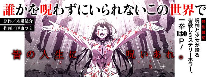 誰かを呪わずにいられないこの世界でのtwitterイラスト検索結果 古い順