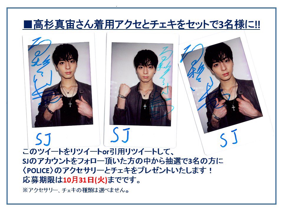 streetjack_kk's tweet photo. 【プレゼント！】#竹内涼真 &amp; #平手友梨奈 W表紙のSJ12月号は明日24日に発売！これに合わせて #高杉真宙 着用の #POLICE ジュエリー&amp;チェキのプレゼントを行います！応募方法は添付の画像にて。
着用記事はコチラ！→
https://t.co/CAMBTj3uwN https://t.co/G8yDxp7vVW
