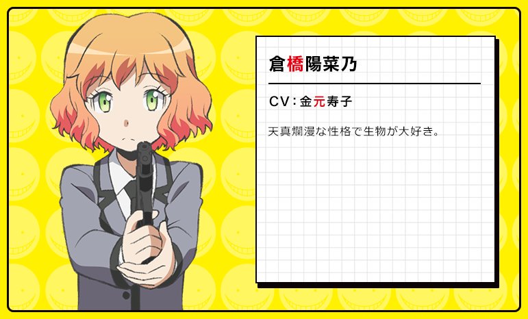 Twitter 上的 暇人 今日は暗殺教室の倉橋陽菜乃ちゃんの誕生日です おめでとうございます 暗殺教室 倉橋陽菜乃生誕祭17 T Co Abzwkefysg Twitter Twitter 上的 暇人 今日は暗殺教室の倉橋陽菜乃ちゃんの誕生日です おめでとうございます 暗殺教室 倉橋陽菜乃生誕祭17 T Co Abzwkefysg Twitter