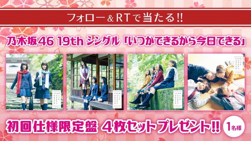 #乃木坂46 19thシングル『いつかできるから今日できる』祝ミリオン突破！

★初回仕様限定盤 4種セットを1名様にプレゼント！

応募は<a href="/UNITED_CINEMAS/">ローソン・ユナイテッドシネマ公式</a>をフォローして、この投稿をRT
unitedcinemas.jp/all/campaign_n…