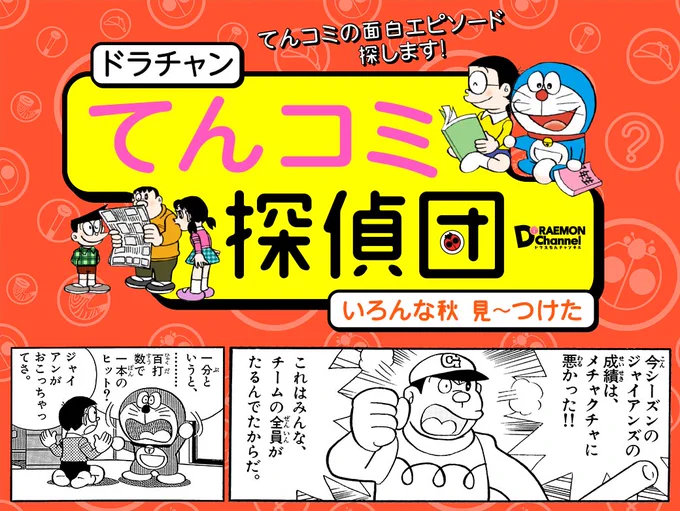 スポーツの秋！！ジャイアンが率いる野球チーム・ジャイアンズを中心に、ドラえもんやのび太たちと野球についてのエピソードを調査したよ！人気連載「ドラチャンてんコミ探偵団」最新話本日更新！！… 