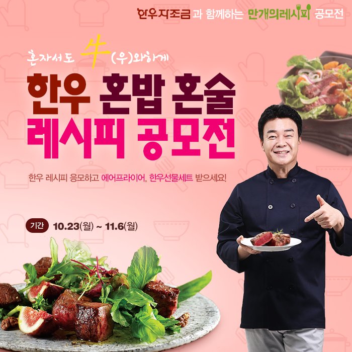 한끼를 먹어도 남부럽지 않게!
#한우 혼밥 혼술 #레시피 #공모전 #이벤트 참여하고 푸짐한 경품도 받아보세요.

[공모전 바로가기]
* PC  > bit.ly/10000recipe
* 모바일 > bit.ly/m10000recipe