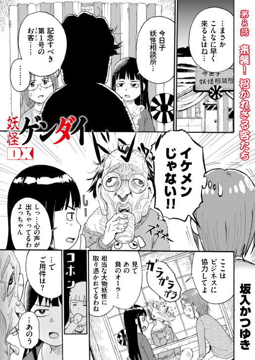 妖怪ゲンダイDX八話 来襲!招かざる客たちが公開になりました。
リイドカフェという無料webマンガサイトに載ってます。ホントに完全に無料なので、よかったらこちらからどうぞー →https://t.co/t97hlxazea
#漫画  #ピクシブ #妖怪 #絵 #無料 