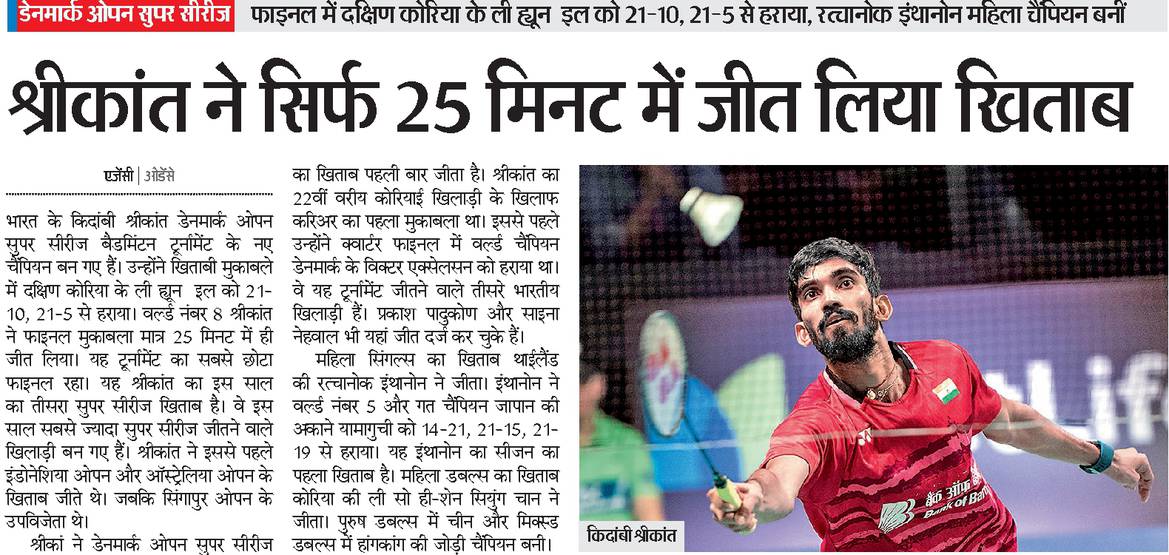 GauriShankarMP's tweet photo. #DenmarkOpen2017 में मिली अनुपम विजय के लिए @srikidambi आपको अनेक शुभकामनाएं। सदैव आपको इसी तरह विजय मिलती रहे ईश्वर से यही प्रार्थना है। https://t.co/MyjwLEcR92