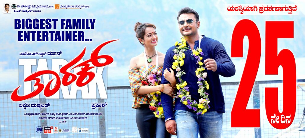 DTSOYOfficial's tweet photo. #ತಾರಕ್ ಜನಮೆಚ್ಚುಗೆಯ 25 ನೇ ದಿನ ಯಶಸ್ವಿಯಾಗಿ ಪ್ರದರ್ಶನವಾಗುತ್ತಿದೆ
#Tarak #TarakMania #BlockBusterHitTarak #25DaysForBBTarak

@DasaDarshan https://t.co/phsrQaXX5Y