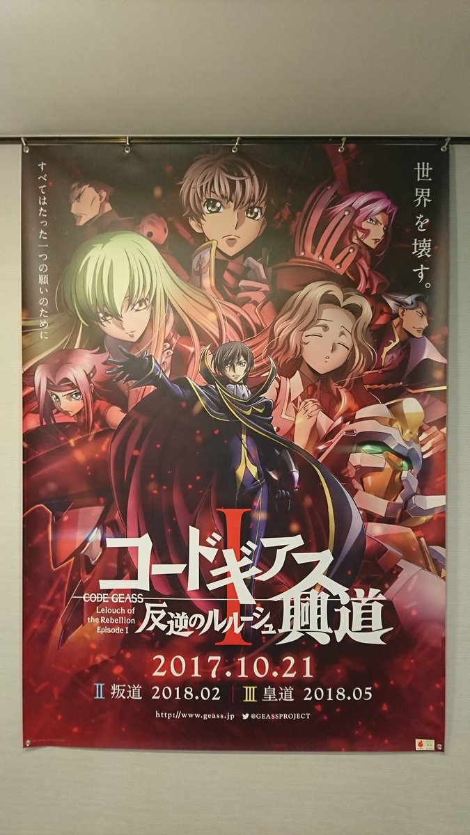 ট ইট র きーやん 仕事 夜勤中ですが 朝から梅田ブルク7で コードギアス反逆のルルーシュ興道 観てきました 確かtvシリーズのr2って マクロスfと同じ時期に放送してたよね どちらも素晴らしい作品です コードギアス反逆のルルーシュ興道
