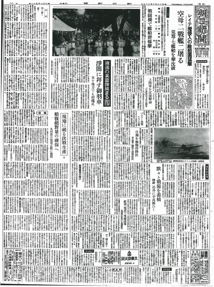 若林 宣 台湾沖の 戦勝 報道が終わるとすぐにレイテ関連の記事が始まる そしてまたもや この前日 第14方面軍は南方軍のレイテ決戦という方針に屈した 精鋭 比島に手具脛ひく の見出しが虚しい なお同日 パラワン水道で重巡が相次いで撃沈され第四 若林 宣 台湾沖の 戦勝 報道が終わるとすぐにレイテ関連の記事が始まる そしてまたもや この前日 第14方面軍は南方軍のレイテ決戦という方針に屈した 精鋭 比島に手具脛ひく の見出しが虚しい なお同日 パラワン水道で重巡が相次いで撃沈され第四
