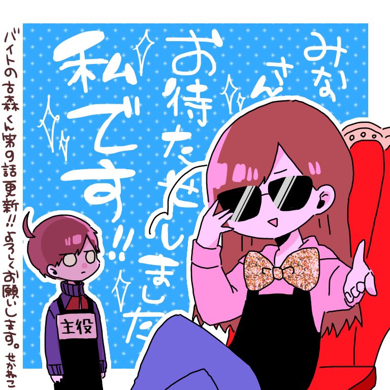 バイトの古森くん、第９話公開されました。せかねこ回です。よろしくどうぞ！↓↓↓

 #pixivコミック 