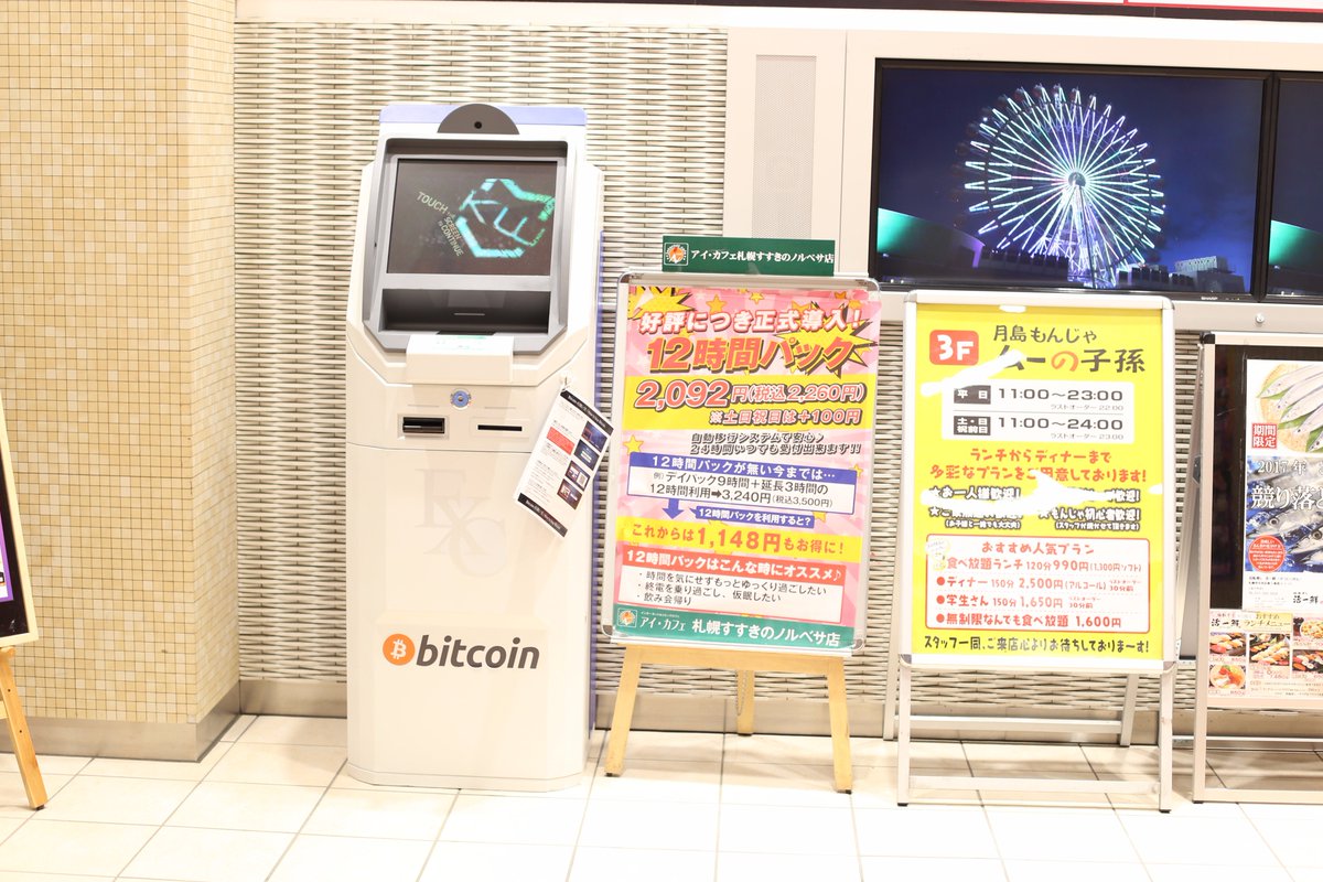 先日、北海道初となるビットコインのATMをノルベサ１Fに設置いたしました。結構つぶやかれている人もいましたので、写真を撮ってみました＾＾ #ビットコイン  #仮想通貨 #Bitcoin #ブロックチェーン #ライトコイン