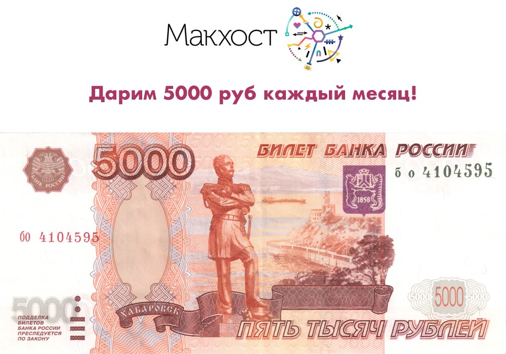 Каждый месяц, начиная с ноября 17, Макхост дарит 5000 руб на баланс аккаунта или на WMR - vk.com/wall-1981525_1…