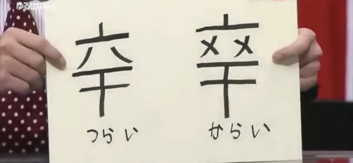 優 辛い つらい と辛い からい って同じ漢字ですよね バカリズムさん天才ですね つらい と からい は是非こう変えるべきだと思いました ちょっと漢字が可愛いし T Co Xwplwkus5a Twitter