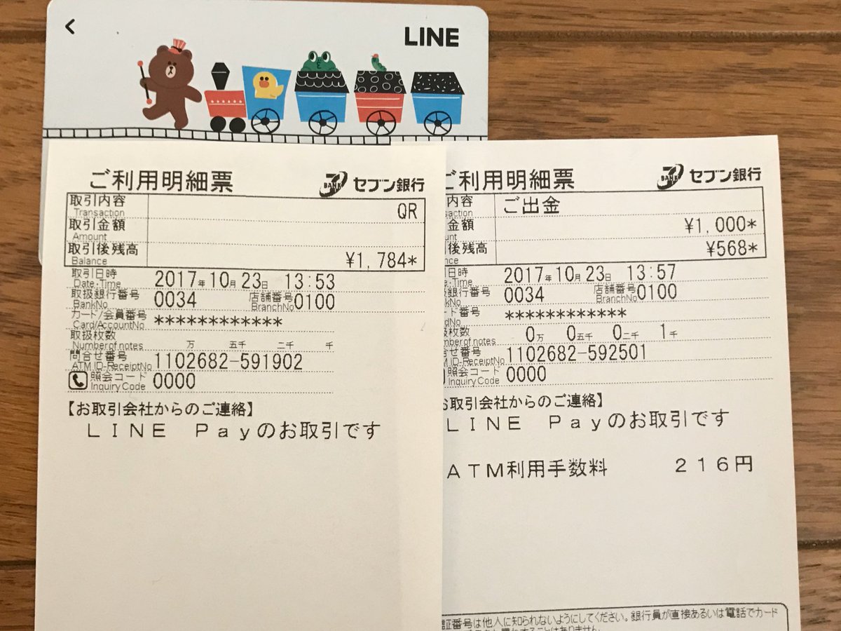 LINE Payのセブン銀行ATM入出金を試してきた。 入金はアプリのみで行ったので取引内容はQR。 出金は暗証番号を設定したLINE Payカードが必須。  QRコードのみでのATM出金は順次対応とのこと。 https://t.co/I88EHvFQUu