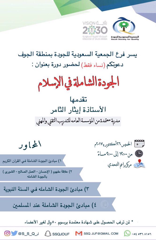 S_S_Q_J's tweet photo. يسر فرع الجمعية السعودية للجودة بمنطقة الجوف دعوتكم( نساء فقط)لحضور دورة مجانيه بعنوان الجودة الشاملة في الاسلام
تقدمها المدربة:ايثار الثامر https://t.co/2RXwfG1Svb