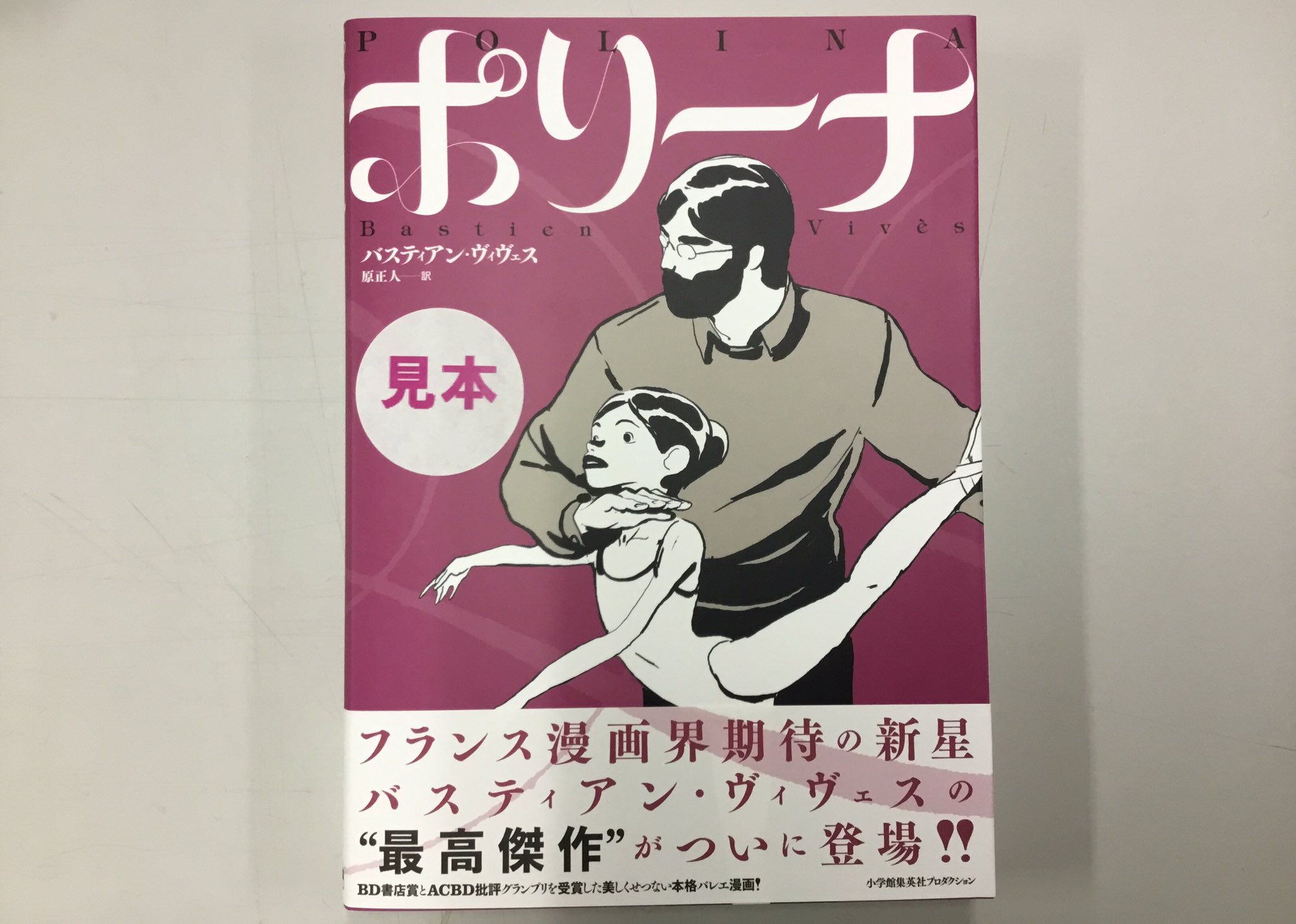 109シネマズ港北 10月28日 土 公開 ポリーナ 私を踊る では 劇場パンフレットの他に原作マンガ ポリーナ も販売します フランス漫画界が今最も注目する漫画家 バスティアン ヴィヴェスが描く せつなく美しい物語 是非お手に取って頂きたい一冊