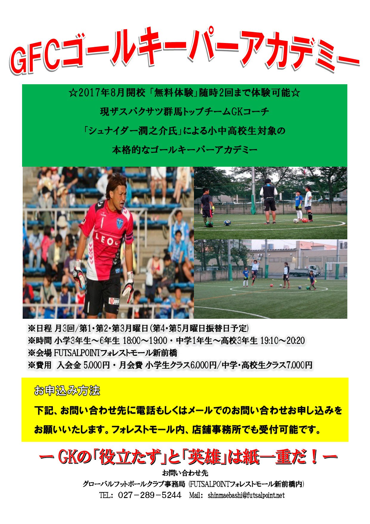 フットサルポイント新前橋 フォレストモール V Twitter 現ザスパクサツ群馬でトップチームゴールキーパー コーチを務める シュナイダー潤之介氏 をお迎えしての本格的なゴールキーパーアカデミー 無料体験 2回まで小学3年生 6年生 18 00 19 00 中学1年生 フットサルポイント新前橋 フォレストモール V Twitter 現ザスパクサツ群馬でトップチームゴールキーパー コーチを務める シュナイダー潤之介氏 をお迎えしての本格的なゴールキーパーアカデミー 無料体験 2回まで小学3年生 6年生 18 00 19 00 中学1年生