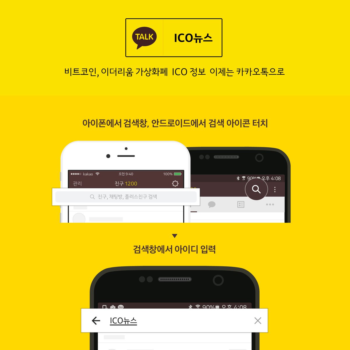 ICO뉴스 카카오톡 플러스친구가 오픈 되었습니다. “ICO뉴스 플러스친구” 추가하고 비트코인, 이더리움 등 가상화폐와 ICO 정보/  분석/ 일정 등 ICO에 대한 실시간 정보를 받아보세요! *랜덤 추첨을 통해 링커복권 증정