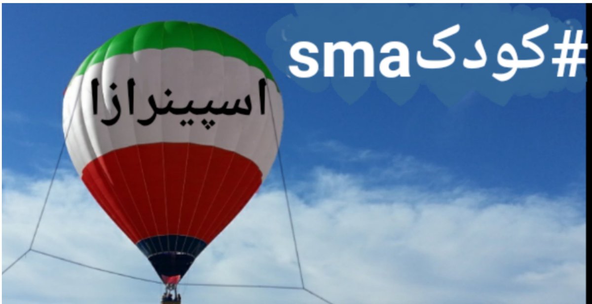 Ronak_Rah's tweet photo. #کودکsma را از خطر نجات دهید مسولین محترم.
دیگر قربانی نمیخواهیم.
#ترنم_قربانیsma https://t.co/ONeg3nOqh0
