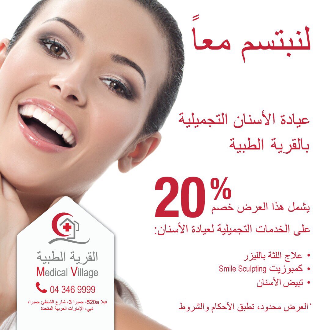 barq_adv's tweet photo. مادة إعلانية: 

خصم على الخدمات التجميلية لعيادة الأسنان في القرية الطبية بنسبة 20 %. https://t.co/JOBope51GL