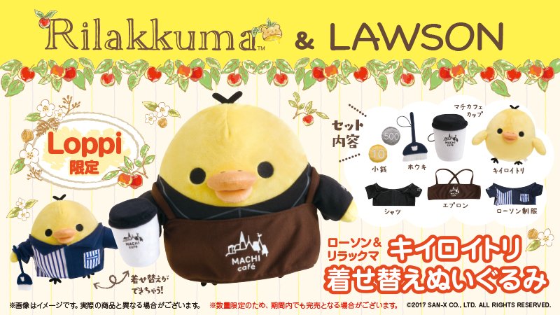 Loppi限定「キイロイトリ着せ替えぬいぐるみ」が登場♪他にも限定
