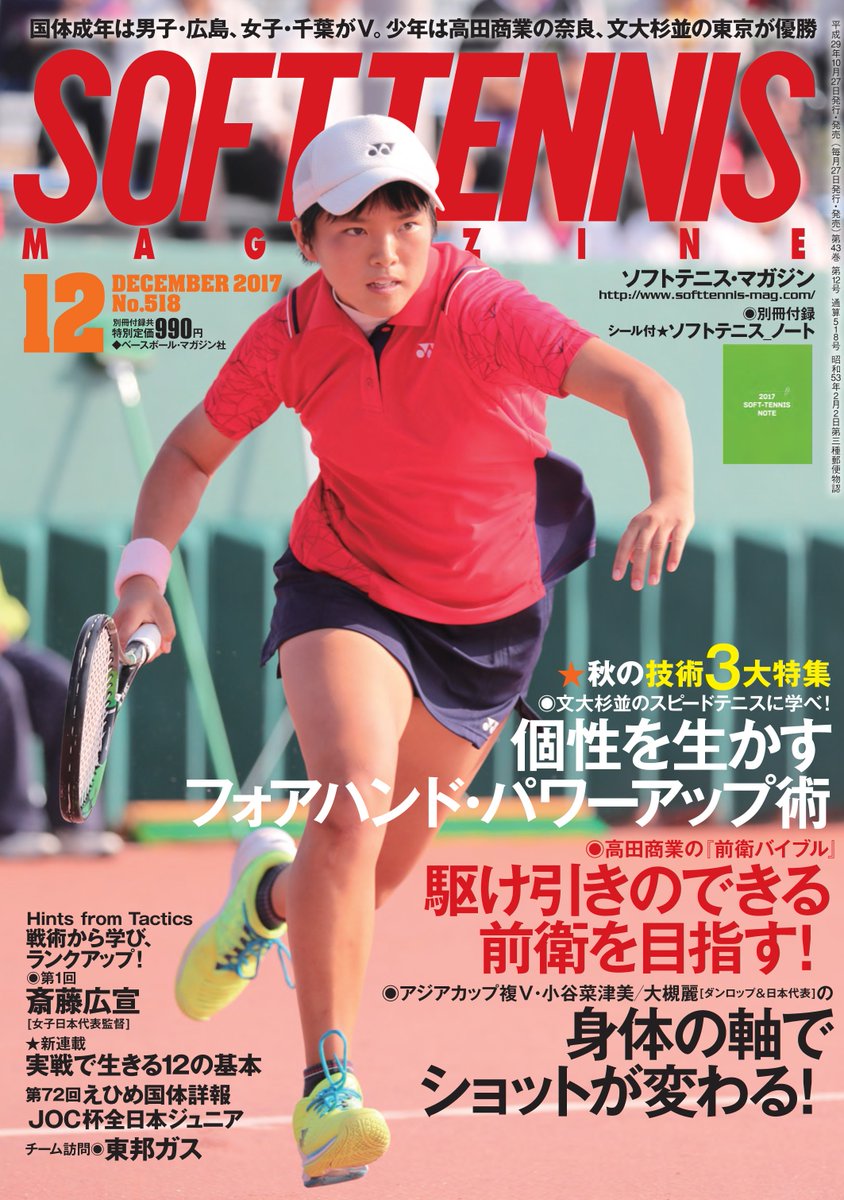 ソフトテニス マガジン Pa Twitter 林田リコ 宮下こころ 文大杉並高 が全日本選手権制覇 手もとの記録を見ると高校生としては67年ぶりの皇后杯女王の誕生です 67年前の記録https T Co Nzo57epw6g 10 27発売のソフトテニス マガジン12月号の表紙です