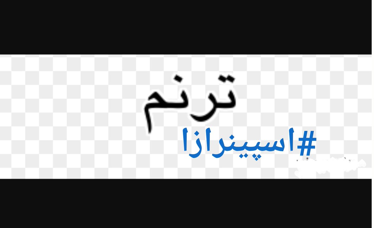 Ronak_Rah's tweet photo. این تنها یک هشتک ( #کودکsma) نیست. دنیای کودکانه ای پر ترس از دست دادن ها و ای کاش هاست. مسولین ما دیگر قربانی نمیخواهیم. 
#ترنم_قربانیsma https://t.co/3ByIQTYa5V