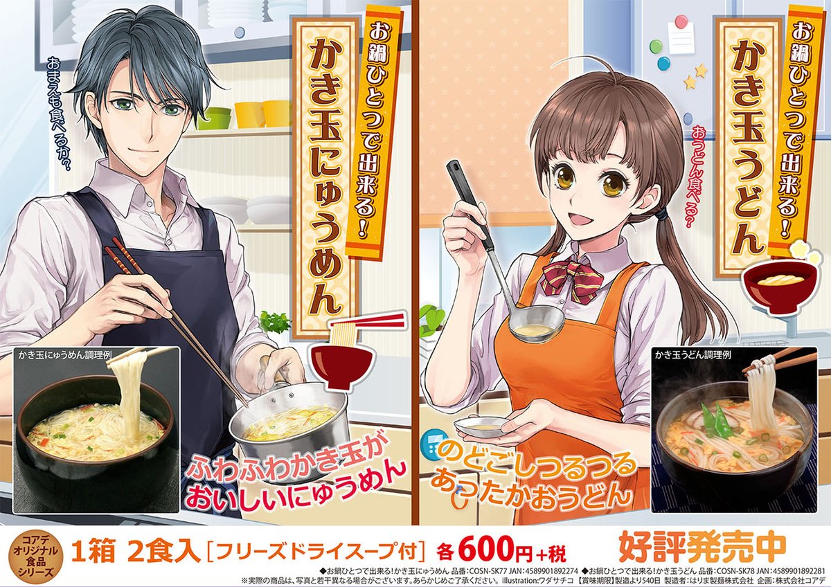 株式会社コアデ Ar Twitter キャンペーン ワダサチコ先生の直筆イラストやサインが当たる かき玉にゅうめん うどんを食べ よう キャンペーン 開催中 対象商品のバーコード2枚で応募できます 温かいにゅうめんとうどんを食べて賞品をゲット 詳細はこちら