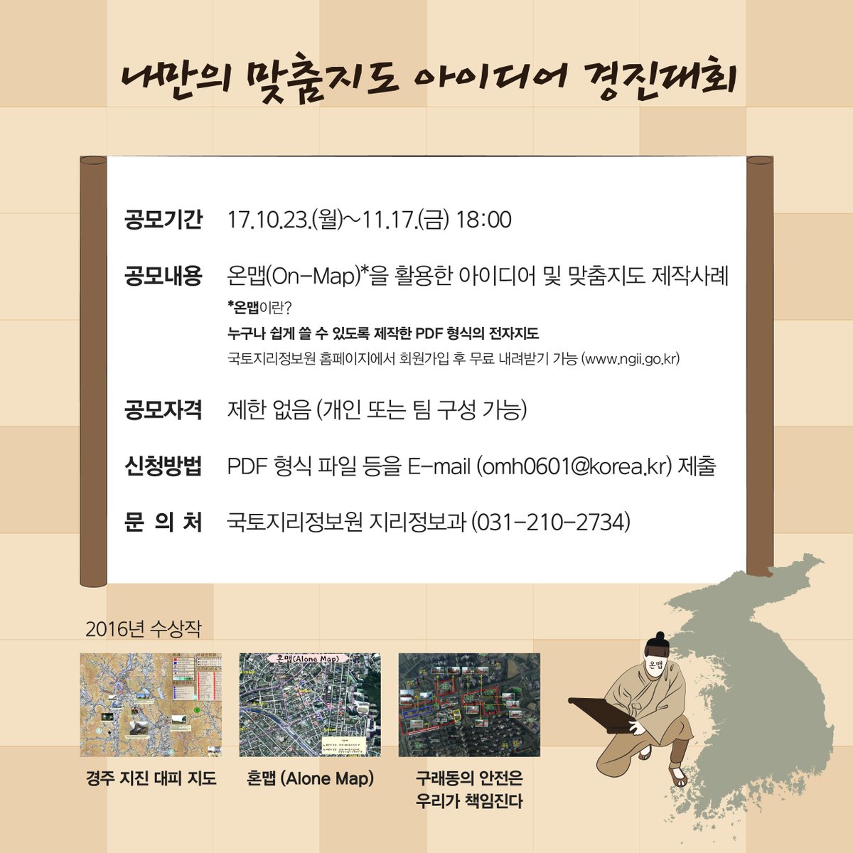 이 구역의 내비게이션도, 이 구역의 길치도 좋다! #온맵 이용해서 나만의 특별한 지도도 만들고 100만원과 장관상까지 타보자고!
#경진대회_자세히보기 ☞ bit.ly/2hZohFp
#토담토담 #국토교통부