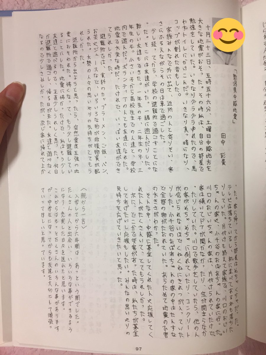 田中彩貴 בטוויטר 小学校の卒業アルバムの自分の卒業文集を久しぶりに見た それこそ13年ぶりに みんな6年間の思い出とか将来の夢 とか書いている中 私は中越地震のこと書いてた 日本語おかしいけど小学生なりに 地震のこと忘れちゃいけないと思って残しておきたかっ