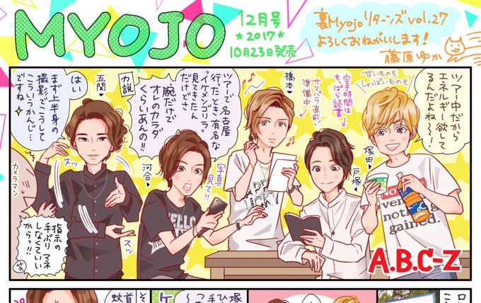 【Myojo発売】今月はA.B.C-Z!和みと凄みが混在する不思議な安定感!塚田くん、あいかわらず本能に忠実でした。ちなみにイケメンゴリラの腕は本当に巨大。気になる方は東山動物園へ🦍 