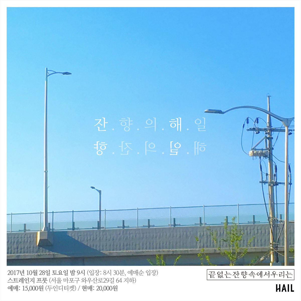 hailtothedeaf's tweet photo. 끝없는잔향속에서우리는+해일 2017.10.28.21:00 스트레인지 프룻, 상세정보 및 예매: https://t.co/M4jiGv1qhQ https://t.co/s3y59J7eyG
