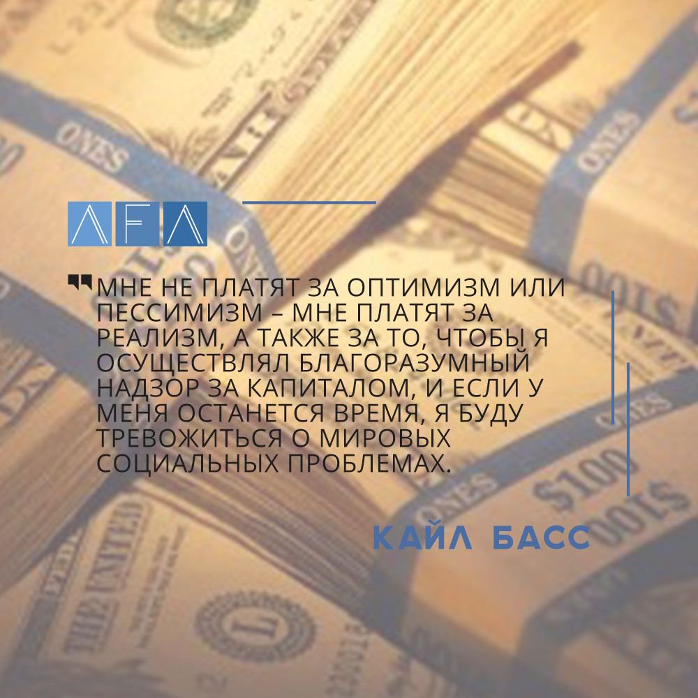 AFA_Credit's tweet photo. #afa #credit #money #kiev #цитата

«Мне не платят за оптимизм или пессимизм – мне платят за реализм...» Кайл Басс https://t.co/i1YgdWKvQ5