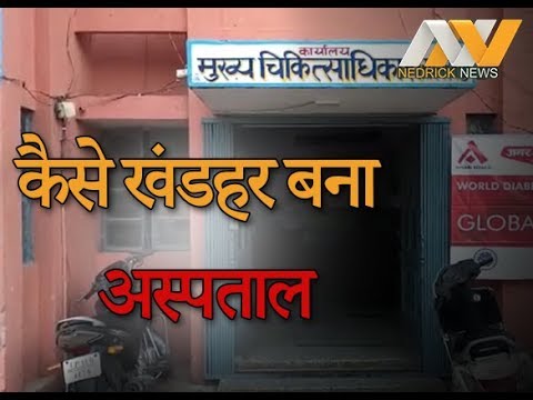 imgorakhnath's tweet photo. [MUST WATCH] स्वच्छता मिशन पर गंदगी का धब्बा #Cleanlinessmission #Hospital #Saharanpur #Uttarpradesh #Yogiadityanath
https://t.co/AOzQjsRvEr https://t.co/XZejGhlISY
