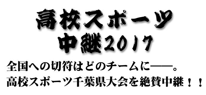 チバテレ 公式 Pa Twitter チバテレ高校スポーツ中継 ２０１７ 試合に出場する選手達に向けた応援メッセージを撮影させて頂きました まずは高校バスケウインターカップ千葉県大会にむけて 3 届け みんなの応援メッセージ T Co Rlav0po3m2