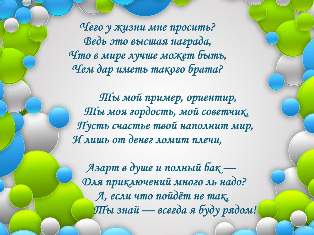 хватает самое лучшее пожелание брату на день рождение того