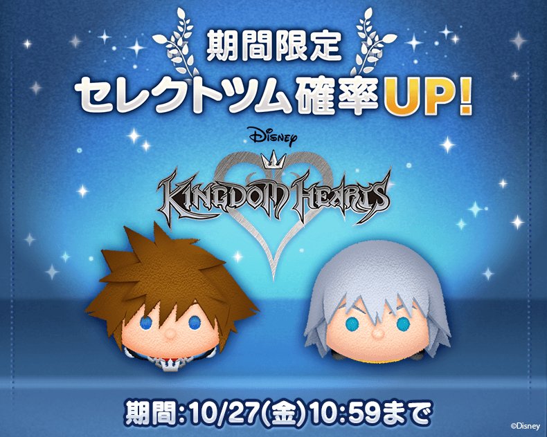Line ディズニー ツムツム公式 セレクトツム確率up 第2弾 キングダム ハーツ より ソラ と リク が10 27 金 10 59までの期間限定で確率up中 今すぐチェック T Co Qfsxgaudml ツムツム