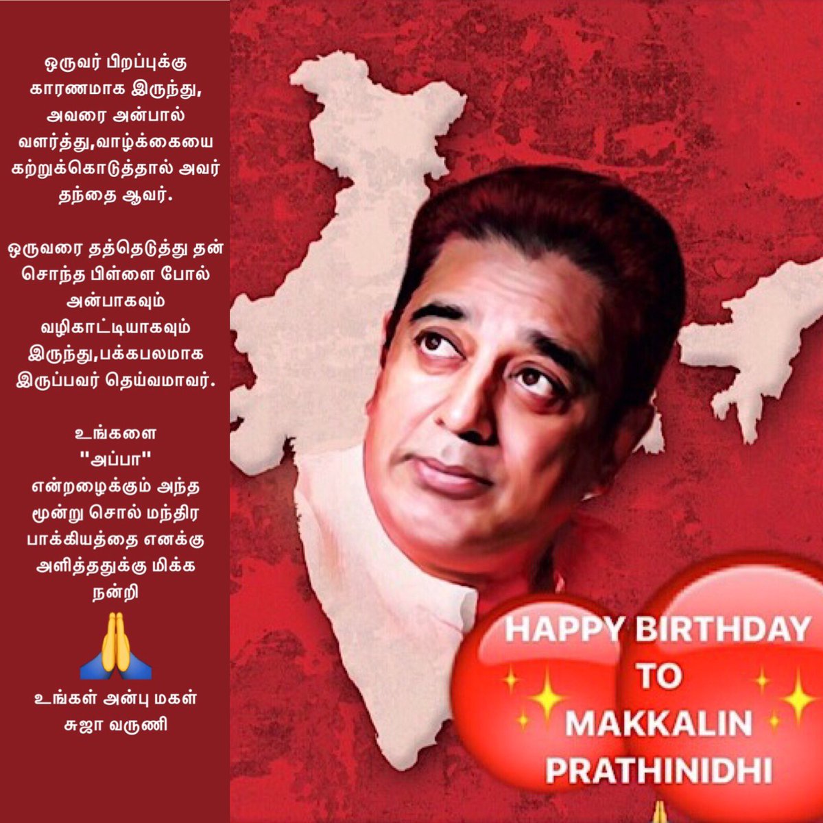 sujavarunee's tweet photo. As an Actor&amp;A person u ve been agreat inspiration for me.U'll always be mymaster &amp; I m honoured to be ur apprentice! HBD @ikamalhaasan Appa🙏 https://t.co/fMmJfpdb6u