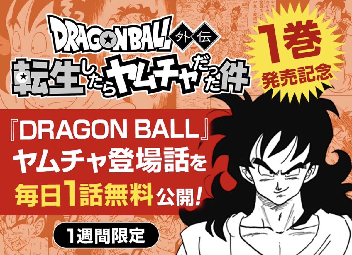 少年ジャンプ Twitterren 重版出来 Dragon Ball外伝 転生したらヤムチャだった件 コミックス第１巻 発売記念 ヤムチャ の名シーンを無料公開中 T Co Xuvayineco 懐かしのあのキャラや 必殺技まで このチャンスをお見逃しなく T Co