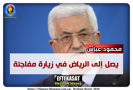 الرئيس الفلسطيني محمود عباس يصل إلى الرياض طفي زيارة مفاجئة