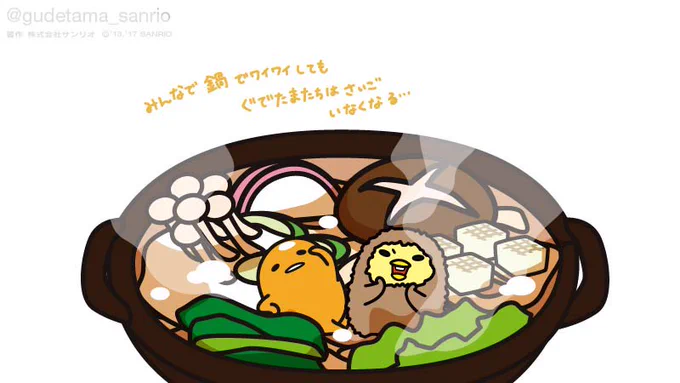 みんなで鍋でワイワイしてもぐでたまたちは最後いなくなる… 