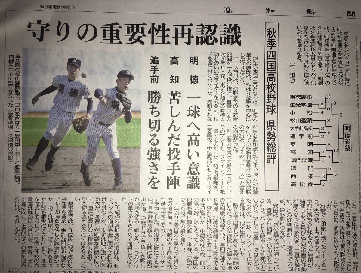 Twitter पर 回れ 風車 高校野球 秋季四国大会 高知県勢総評 高知新聞社 村上和陽記者 高校野球 秋季四国 明徳義塾 高知 追手前 高知新聞