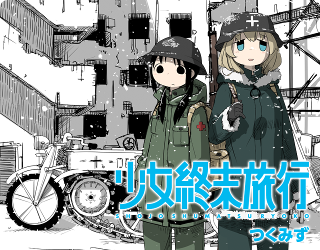 少女終末旅行のtwitterイラスト検索結果 古い順