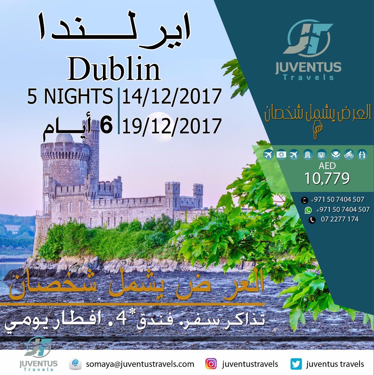 سافر الي( ايرلندا) العرض يشمل (شخصان) . يشمل تذاكر سفر ذهاب وإياب + إقامة في فندق 4* + إفطار يومي . للحجز  :مع منسق الحجوزات سميه 0507404507