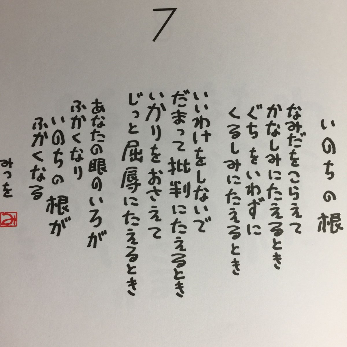 西原宏夫 人の心に灯をともす いのちの根 なみだをこらえて かなしみにたえるとき ぐちをいわずに くるしみにたえるとき いいわけをしないで だまって批判にたえるとき いかりをおさえて じっと屈辱にたえるとき あなたの眼のいろがふかくなり いのちの