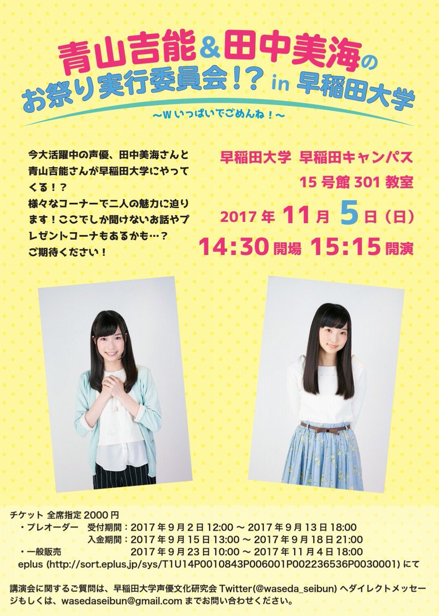 17年11月5日 青山吉能 田中美海のお祭り実行委員会 In 早稲田大学 Wug Jp Togetter 17年11月5日 青山吉能 田中美海のお祭り実行委員会 In 早稲田大学 Wug Jp Togetter