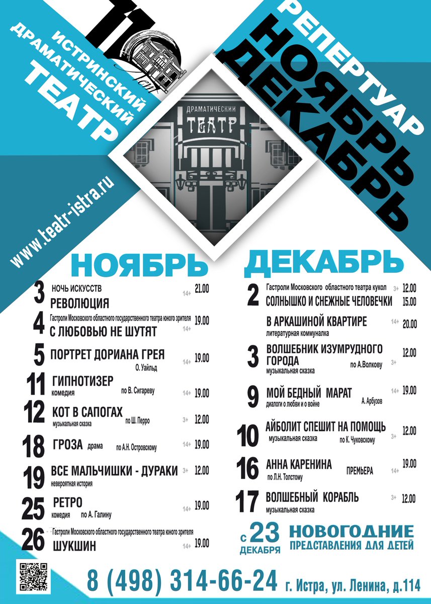 Репертуар Истринского драматического театра на ноябрь-декабрь #театристра #истра #театр #ИстринскийТеатр #культМО #театрыПодмосковья