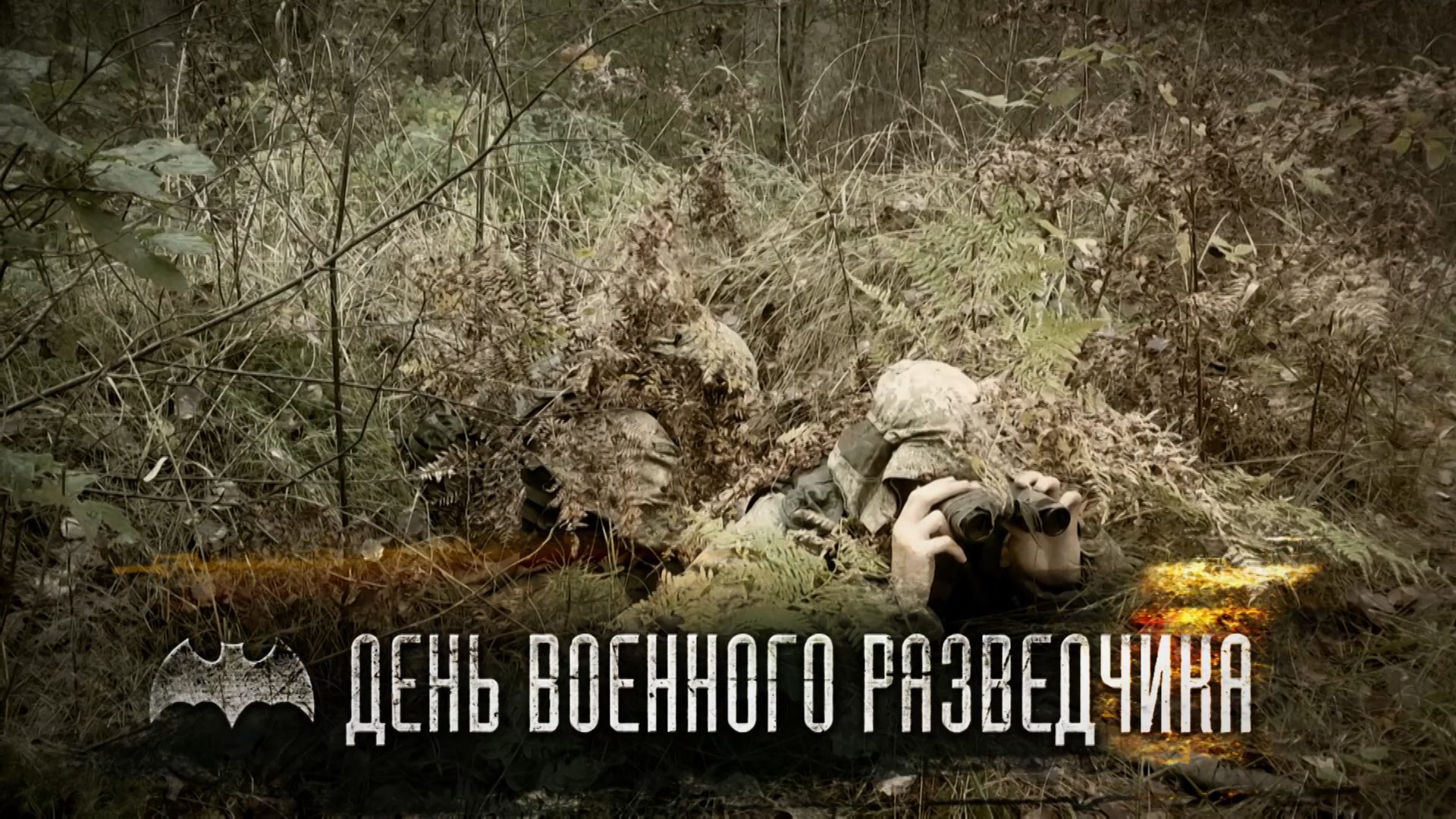 День военной разведки фото