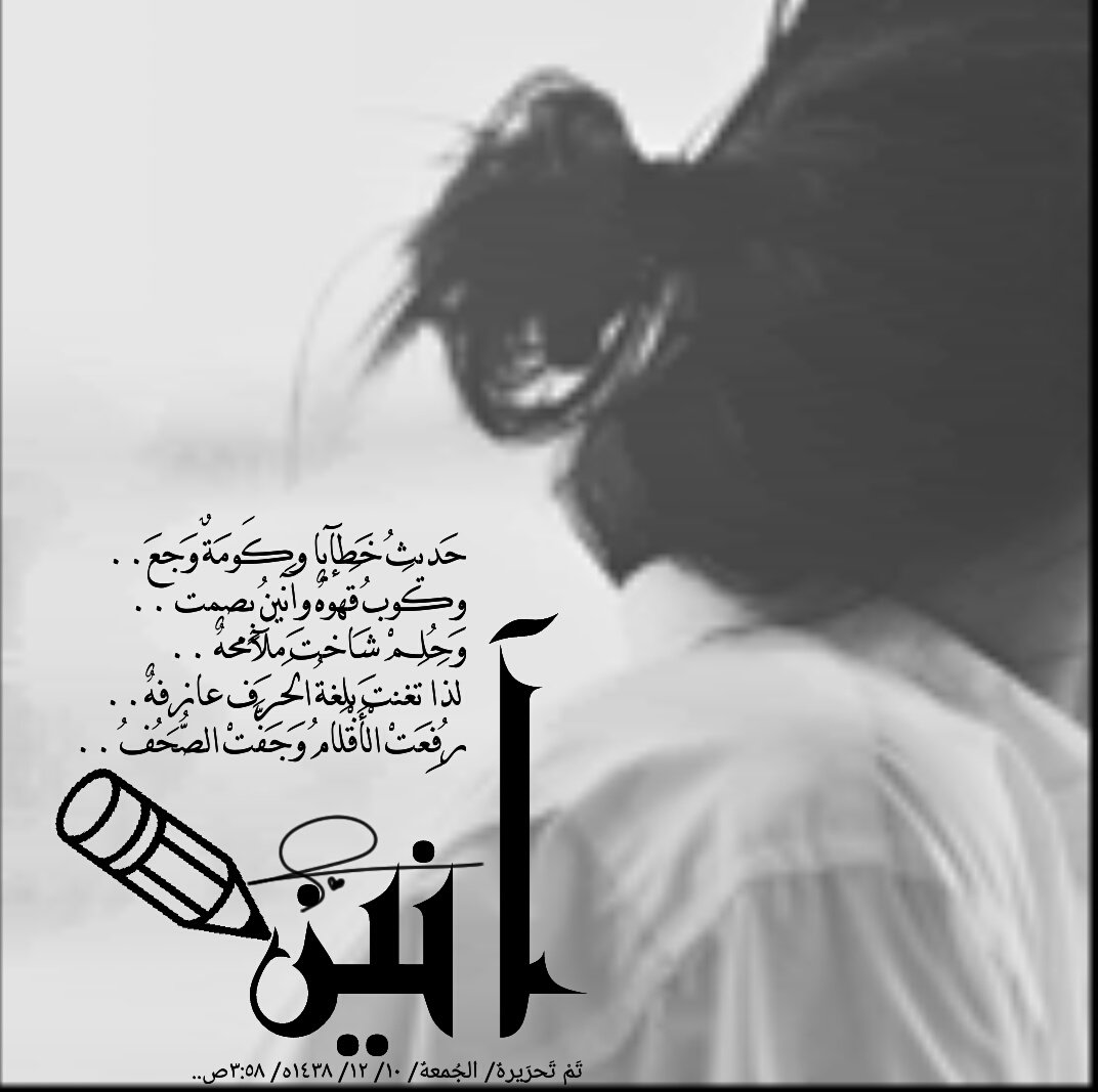 تَخنقنيَ العَبرهٌ .. آنين