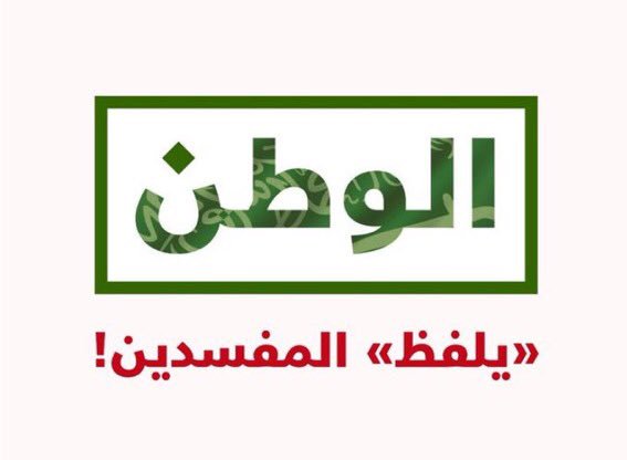AzizHuds's tweet photo. #الملك_يحارب_الفساد عزْ وعزم هنا وطني 💚 https://t.co/miItw0KGSv