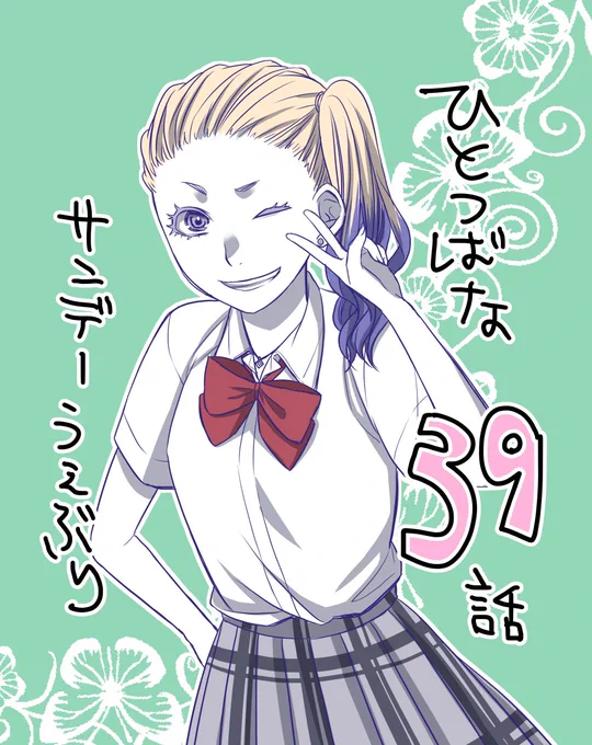 【告知】ひとつばな39話、サンデーうぇぶりで更新されています!どうぞよろしくお願いします〜。最近人気の古森ちゃん。
#ひとつばな
https://t.co/CnFpTSL3J8 