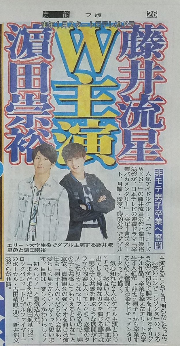 nanam0617's tweet photo. 濱ちゃんと流星W主演！
来年の１月から放送
#濱田崇裕
#藤井流星
#Ｗ主演
#非モテ男子卒業への奮闘 https://t.co/qzLMNKrGo0